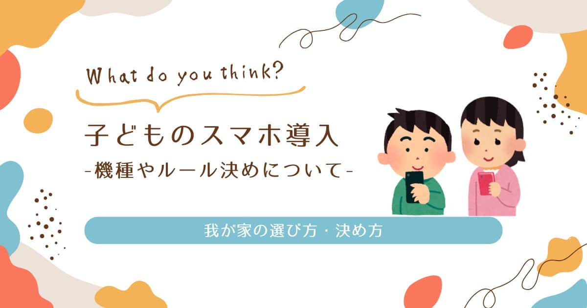 子どものスマホ導入