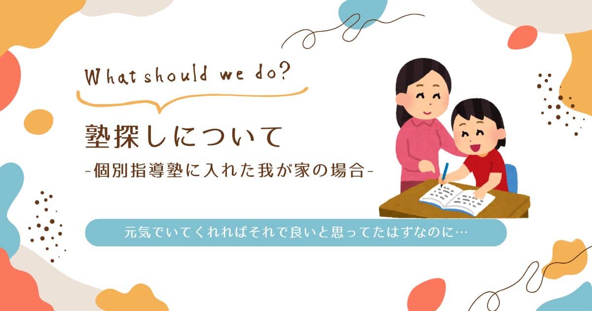塾探しについて