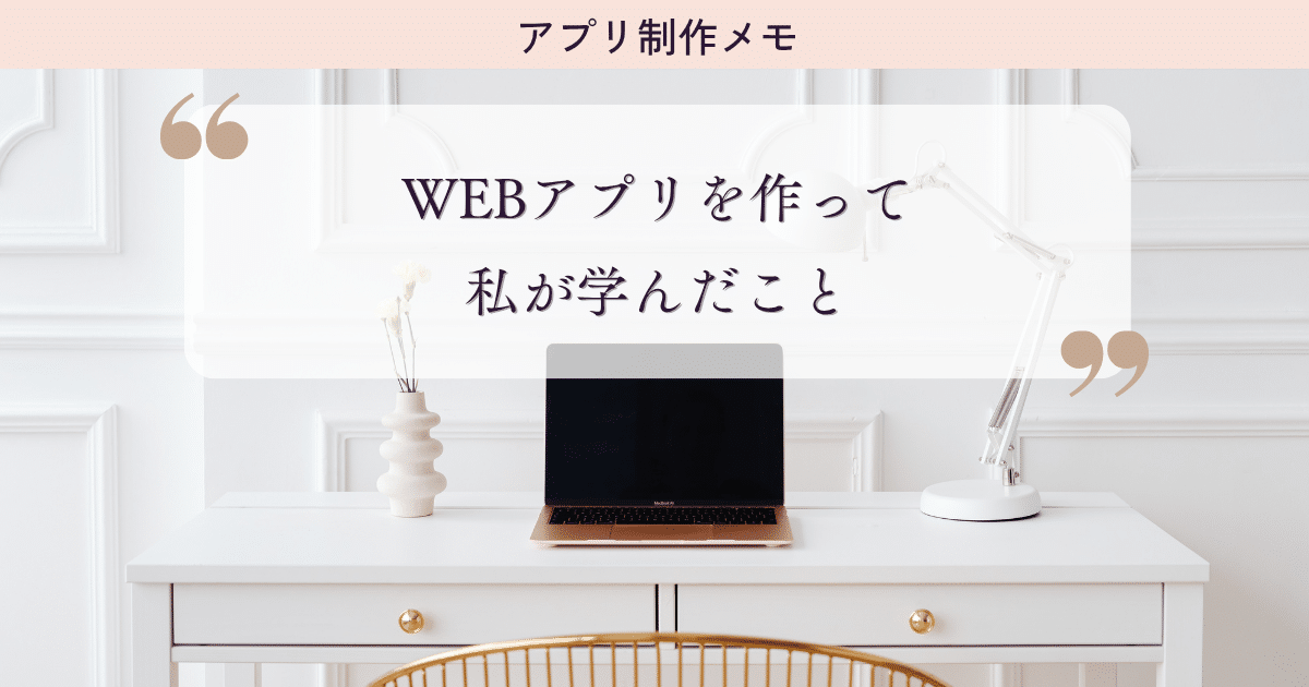 AIでWebアプリを作ってみた